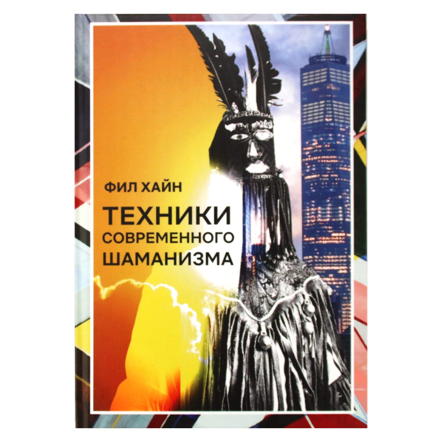 Phil Hane „Šiuolaikinio šamanizmo technikos“