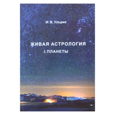 Ирина Ульрих "Живая астрология: ч. 1 Планеты"