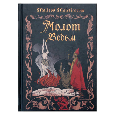 Якоб Шпренгер "Молот ведьм"