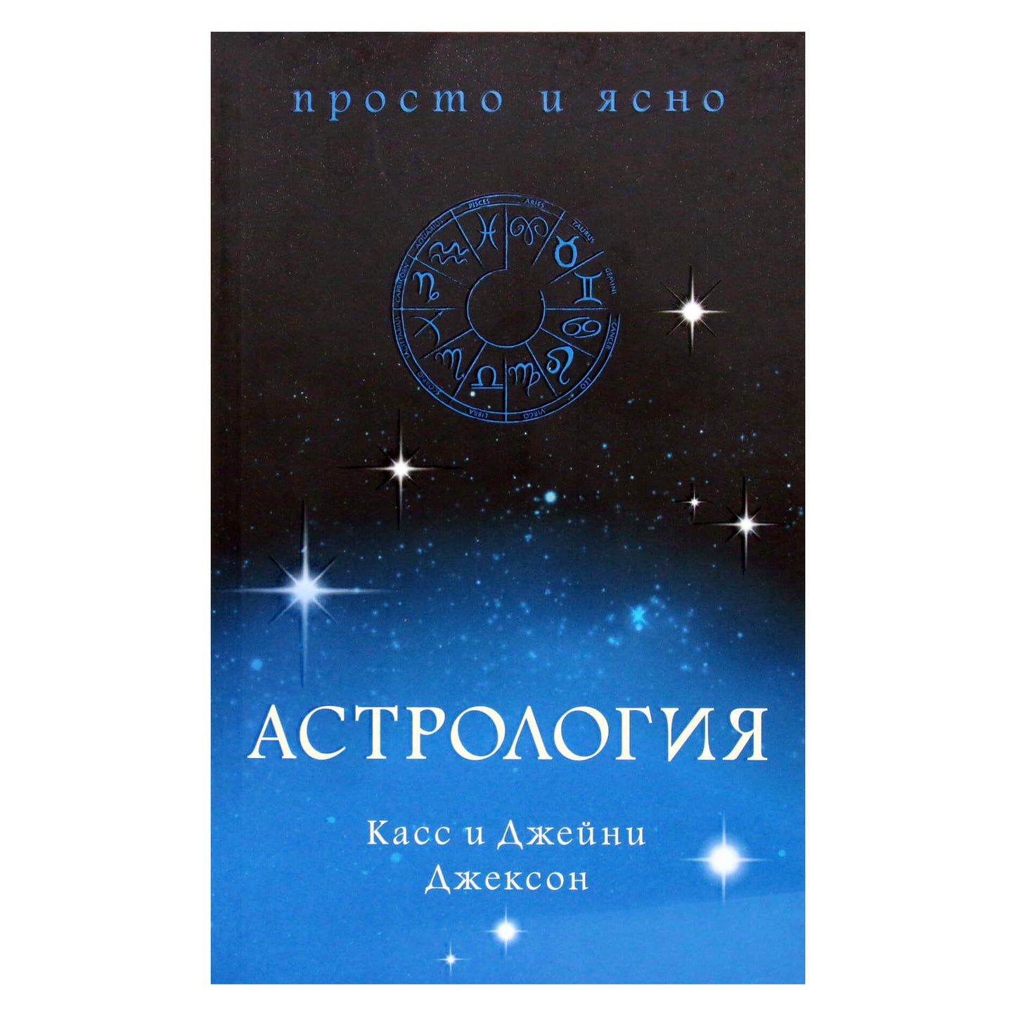 Klass ir Janie Jackson "Astrologija. Paprasta ir aišku"