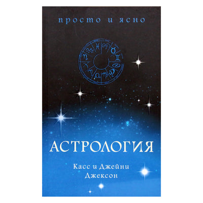 Класс и Джейни Джексон "Астрология. Просто и ясно"