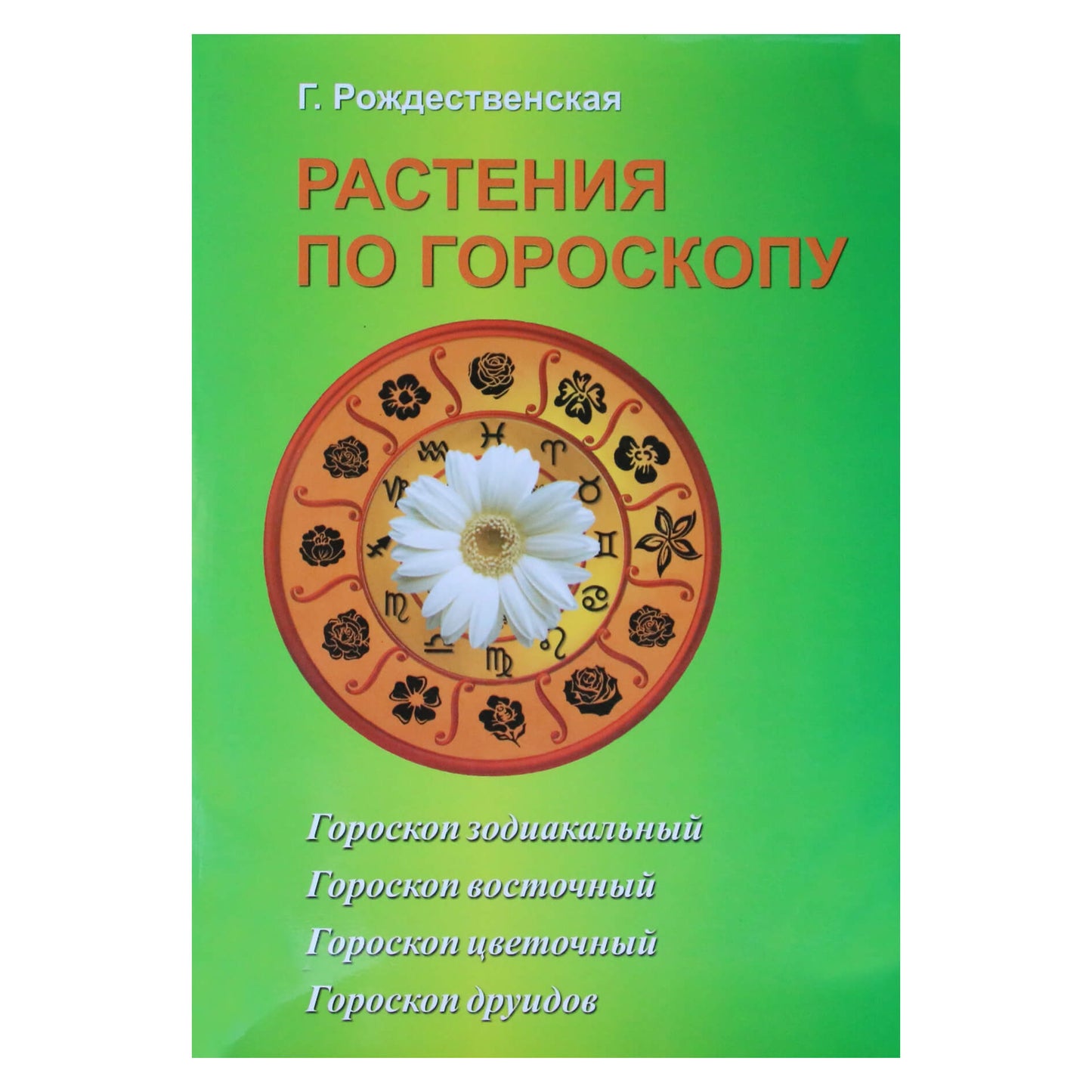 Галина Рождественская "Растения по гороскопу"