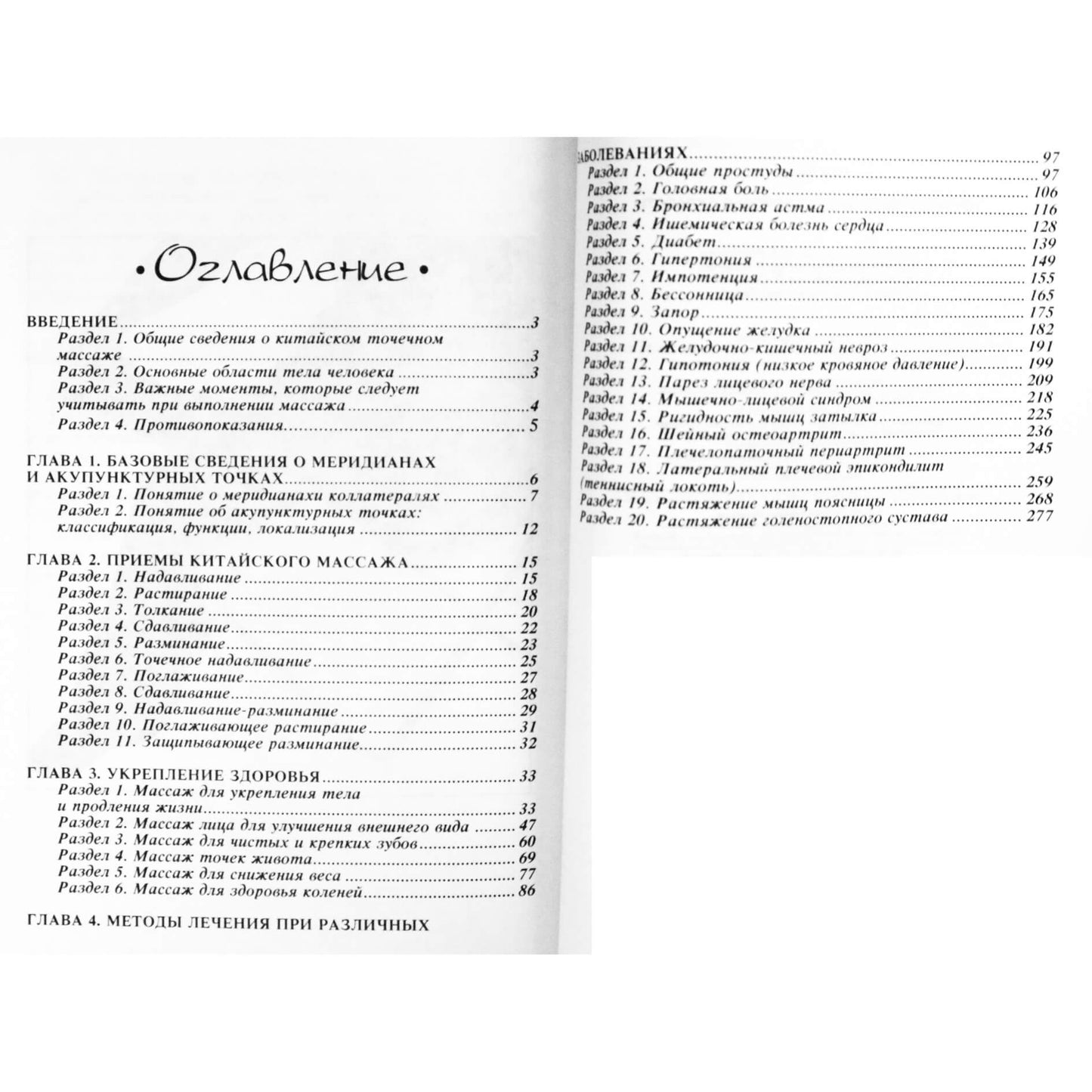 Чен Ванг "Точечный массаж для здоровья и красоты"