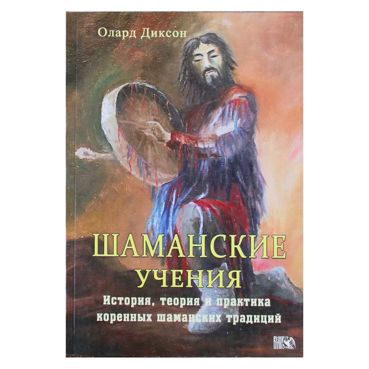 Олард Диксон "Шаманские учения. История, теория и практика коренных шаманских традиций"