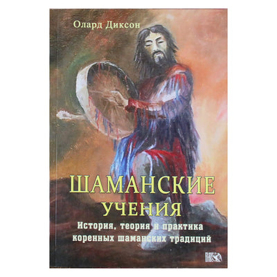Олард Диксон "Шаманские учения. История, теория и практика коренных шаманских традиций"