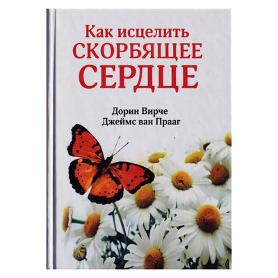 Doreen Virtue „Kaip išgydyti sielvartaujančią širdį“ (spalva)