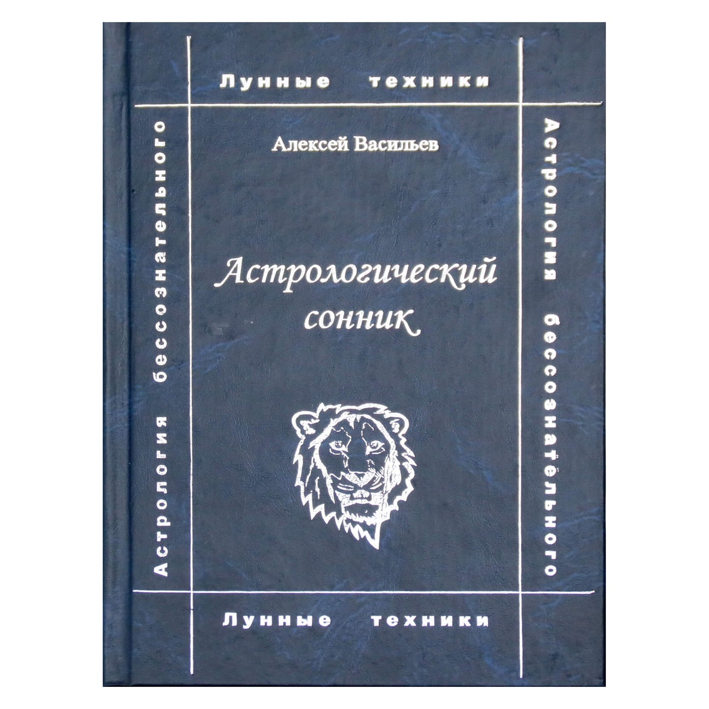 Алексей Васильев "Астрологический сонник"