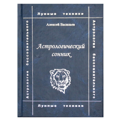 Алексей Васильев "Астрологический сонник"