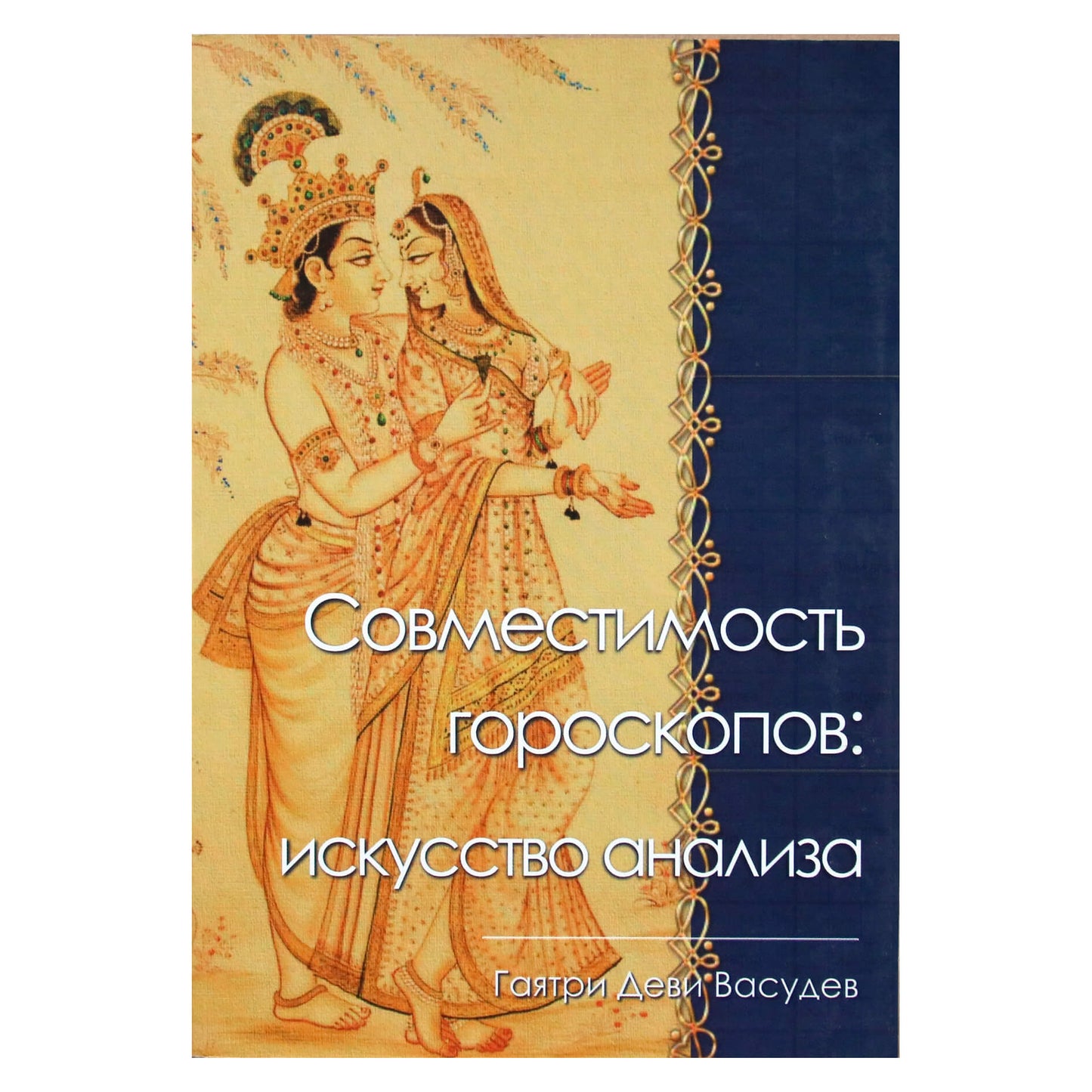 Гаятри Деви Васудев "Совместимость гороскопов: Искусство анализа"