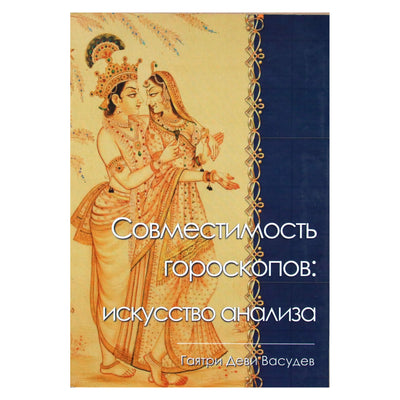 Гаятри Деви Васудев "Совместимость гороскопов: Искусство анализа"