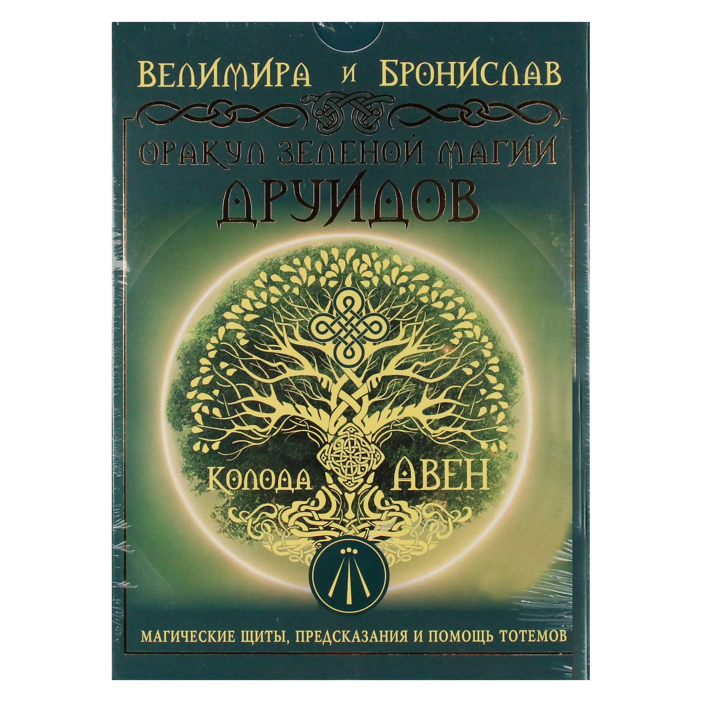 Карты Оракул Зеленой магии Друидов / Велимира и Бронислав (коробка)