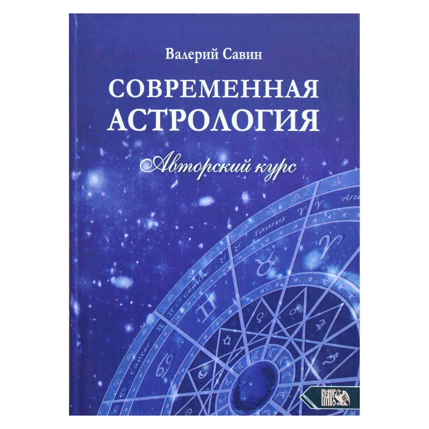 Валерий Савин "Современная астрология. Авторский курс"