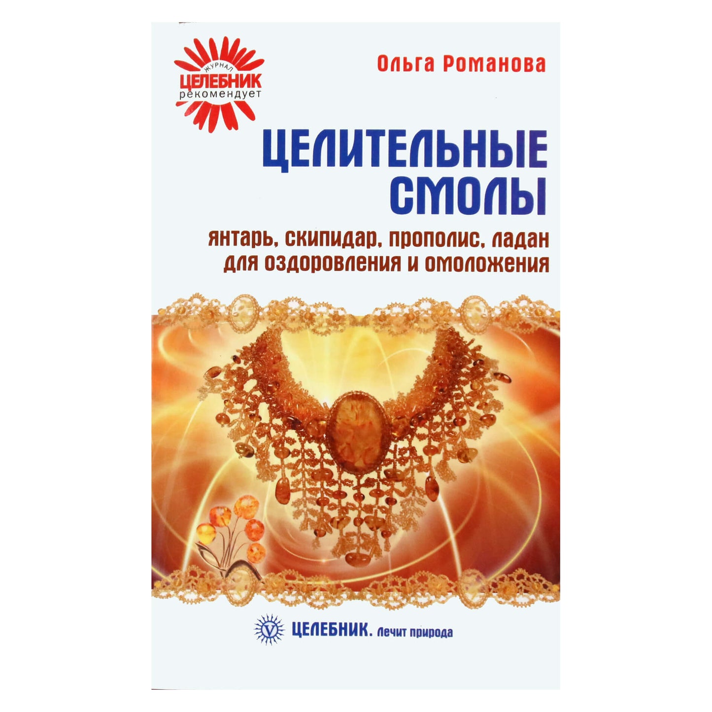Ольга Романова "Целительные смолы. Янтарь, скипидар, прополис, ладан для оздоровления и омоложения"