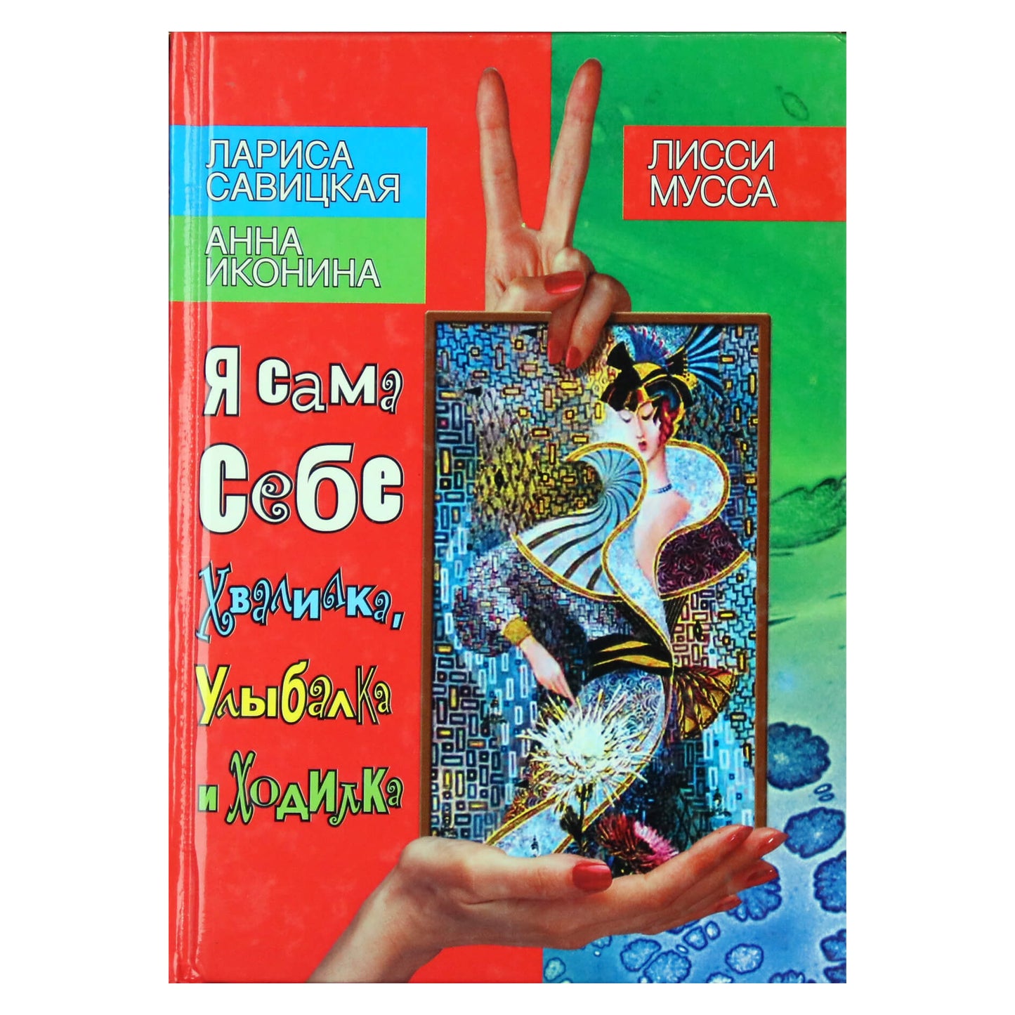 Лисси Мусса "Я сама себе Хвалилка, Улыбалка и Ходилка"