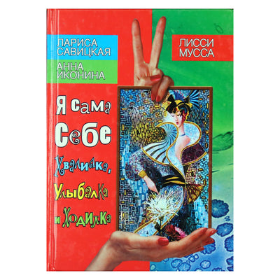 Лисси Мусса "Я сама себе Хвалилка, Улыбалка и Ходилка"