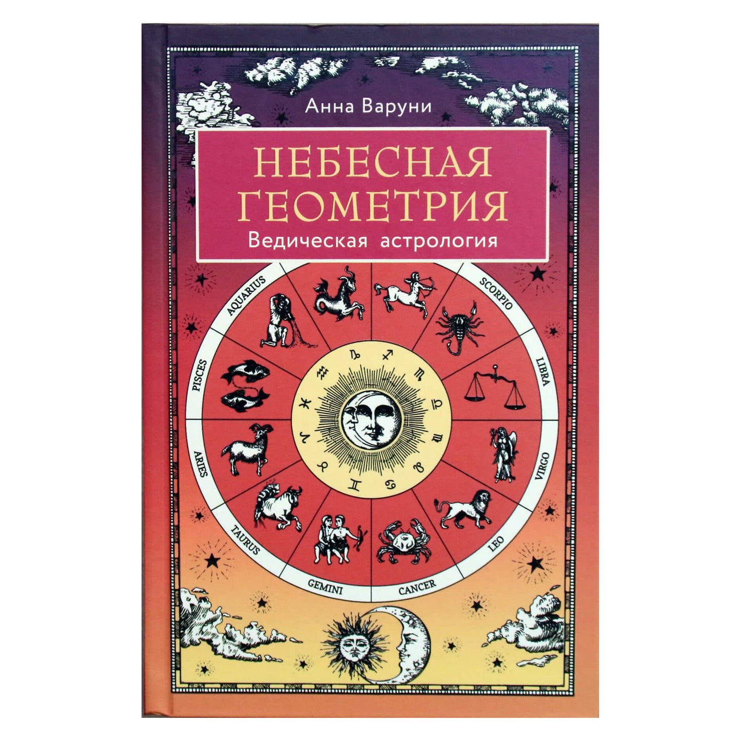 Анна Варуни "Небесная геометрия. Ведическая астрология"