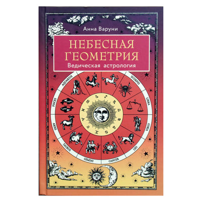 Anna Varuni "Dangaus geometrija. Vedinė astrologija"