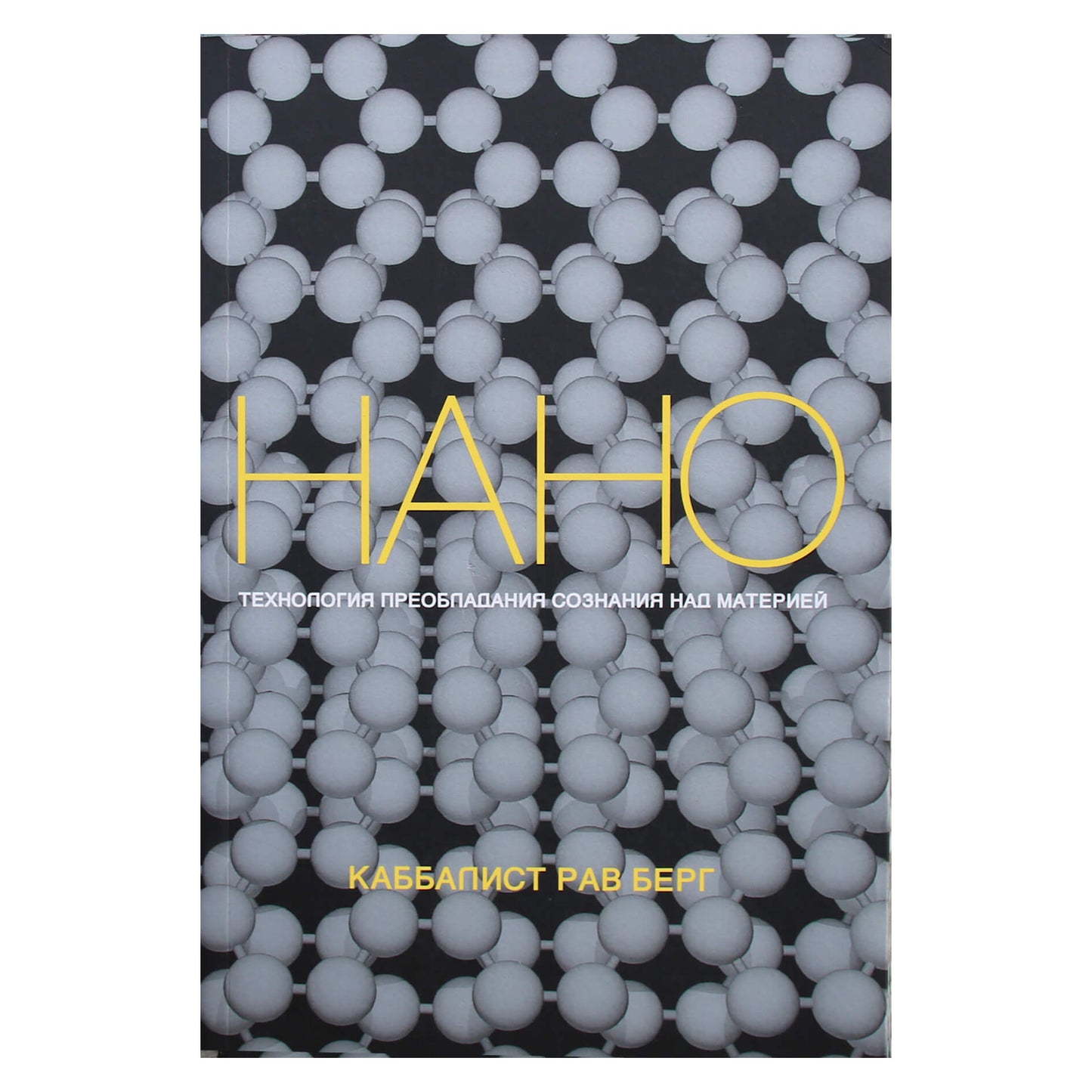 Рав Берг "Нанотехнология преобладания сознания над материей"
