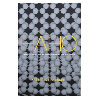 Rabinas Bergas „Sąmonės vyravimo materijos nanotechnologijos“