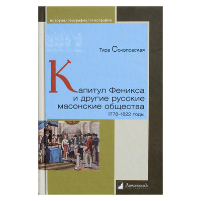 Tira Sokolovskaja "Fenikso ir kitų Rusijos masonų draugijų skyrius. 1778-1822"