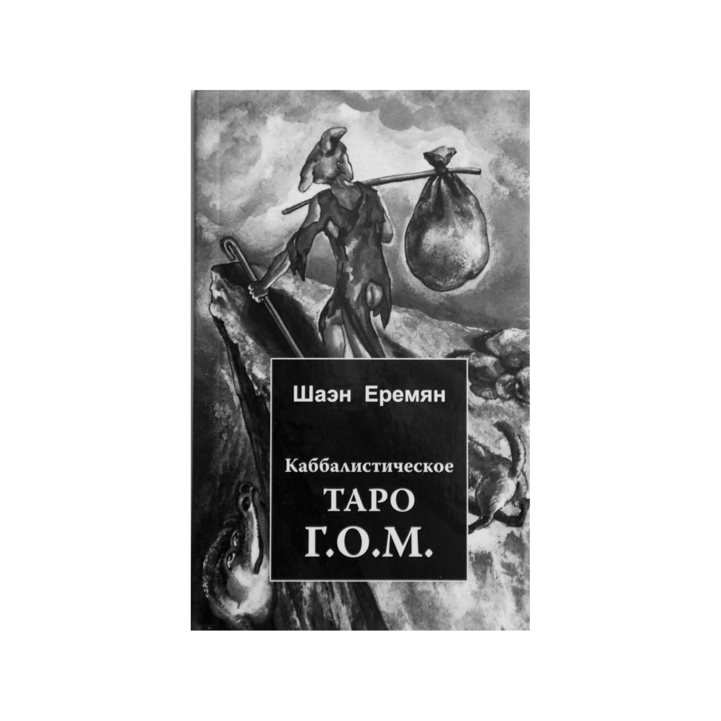 Таро карты Каббалистическое таро Г.О.М.