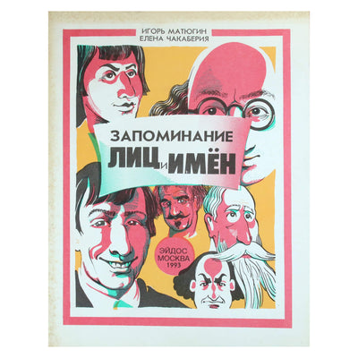 Игорь Матюгин "Запоминание лиц и имен"