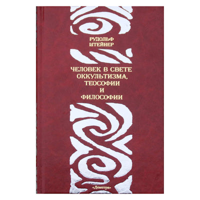 Рудольф Штейнер "Человек в свете оккультизма, теософии и философии"