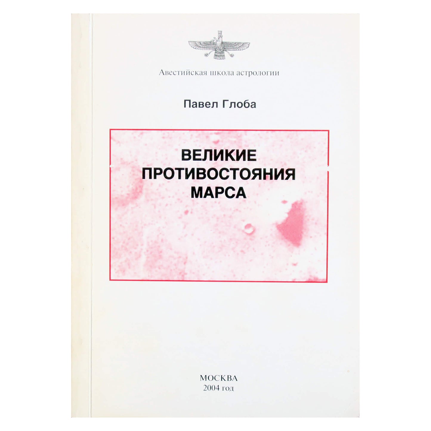 Pavelas Globa „Didžiosios Marso opozicijos“