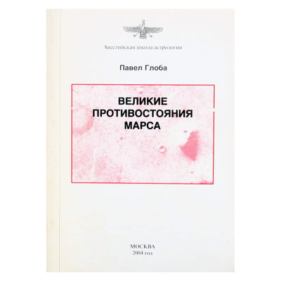 Pavelas Globa „Didžiosios Marso opozicijos“