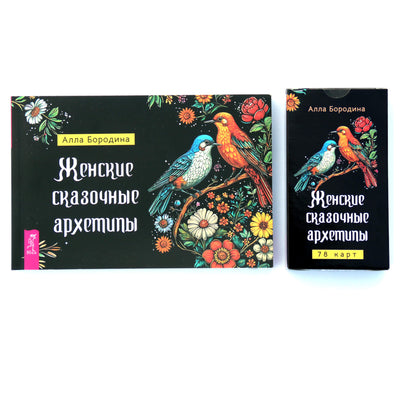 Карты Оракул Женские сказочные архетипы / Алла Бородина