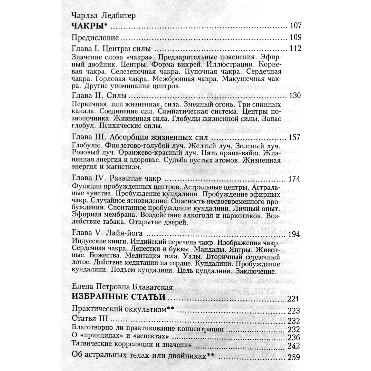 Чарльз Ледбитер, Блаватская "Чакры"