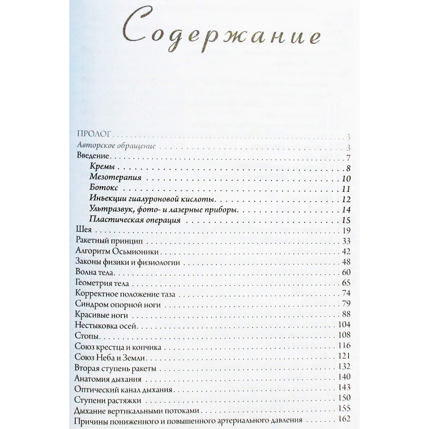 Наталия Осьминина "Система Осьмионика: красивая осанка, стройность и молодость"