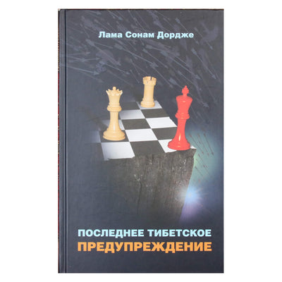 Лама Сонам Дордже "Последнее тибетское предупреждение"