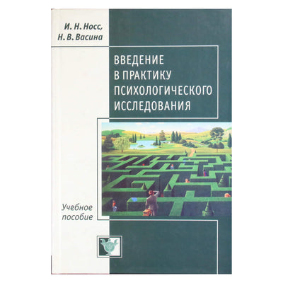 Игорь Носс "Введение в практику психологического исследования"