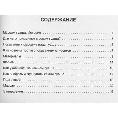 Анна Кугук "Массаж гуаша"