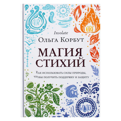Olga Korbut "Elementų magija. Kaip panaudoti gamtos jėgas, kad gautumėte paramą ir apsaugą"