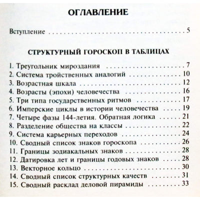 Григорий Кваша "Структурный гороскоп в вопросах и ответах"