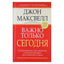 Джон Максвелл "Важно только сегодня. 12 ежедневных упражнений, гарантирующих достижение успеха"