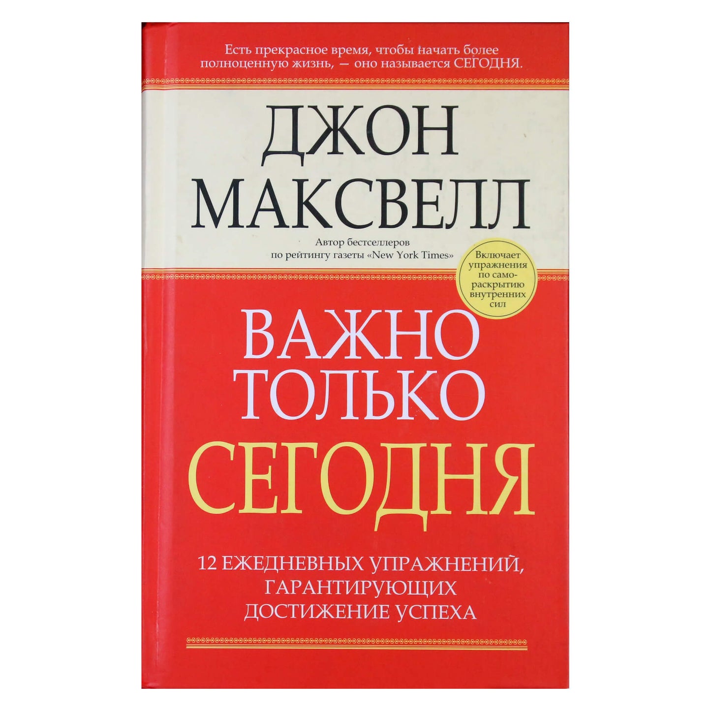 Джон Максвелл "Важно только сегодня. 12 ежедневных упражнений, гарантирующих достижение успеха"