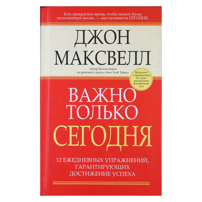 John Maxwell „Svarbu tik šiandiena. 12 kasdienių pratimų, kurie garantuoja sėkmę“