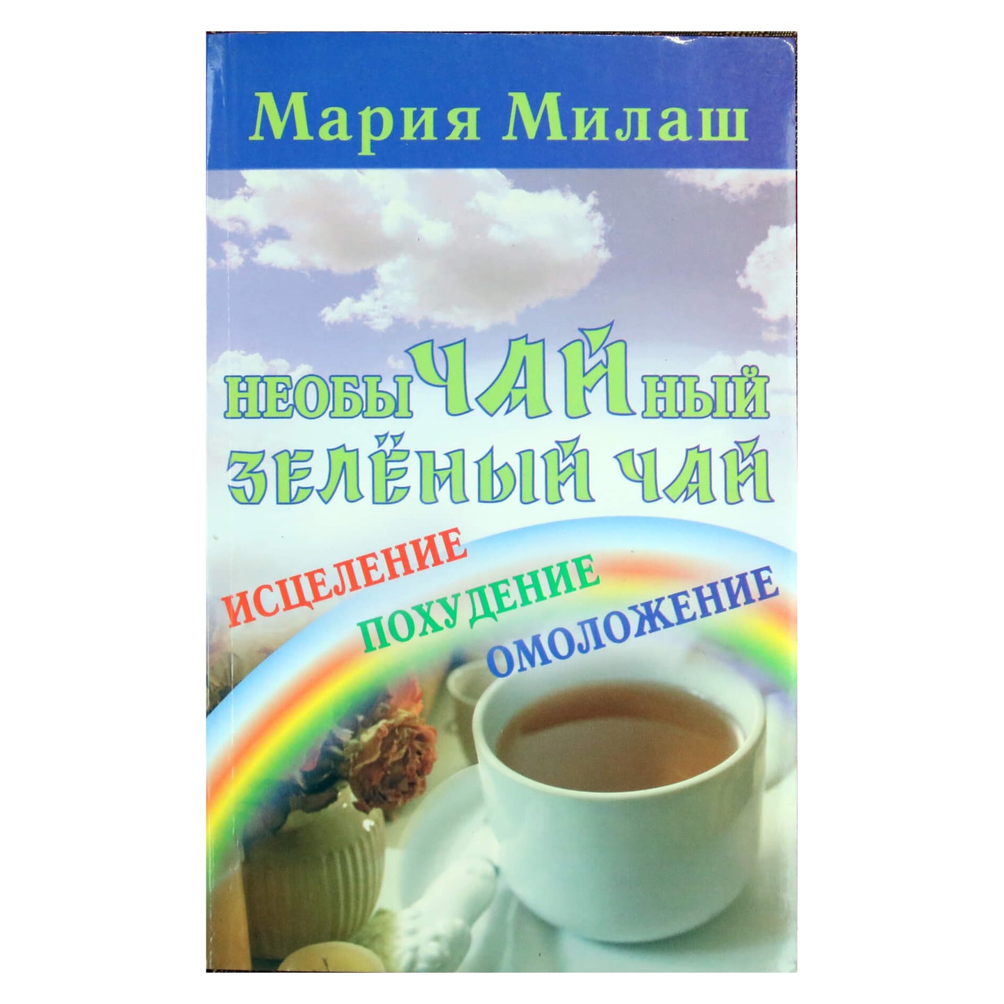 Мария Милаш "Необычайный зеленый чай"