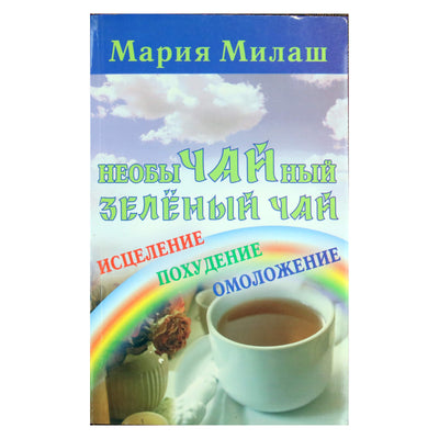 Мария Милаш "Необычайный зеленый чай"