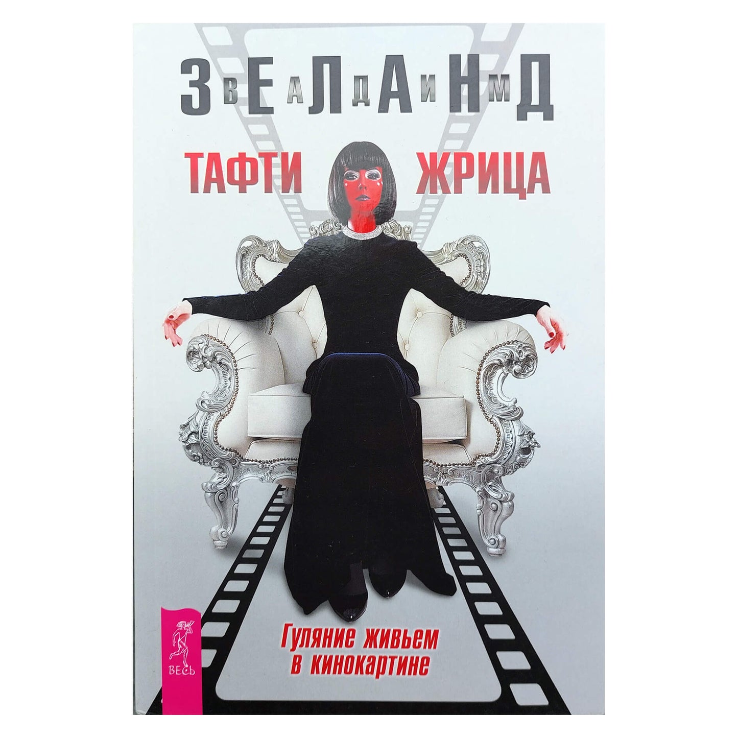 Вадим Зеланд "Тафти жрица. Гуляние живьем в кинокартине".