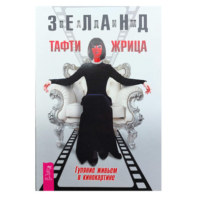 Vadimas Zelandas „Tafti žynė. Gyvai vaikščiojimas filme“