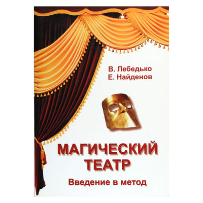 Владислав Лебедько "Магический театр. Введение в метод"