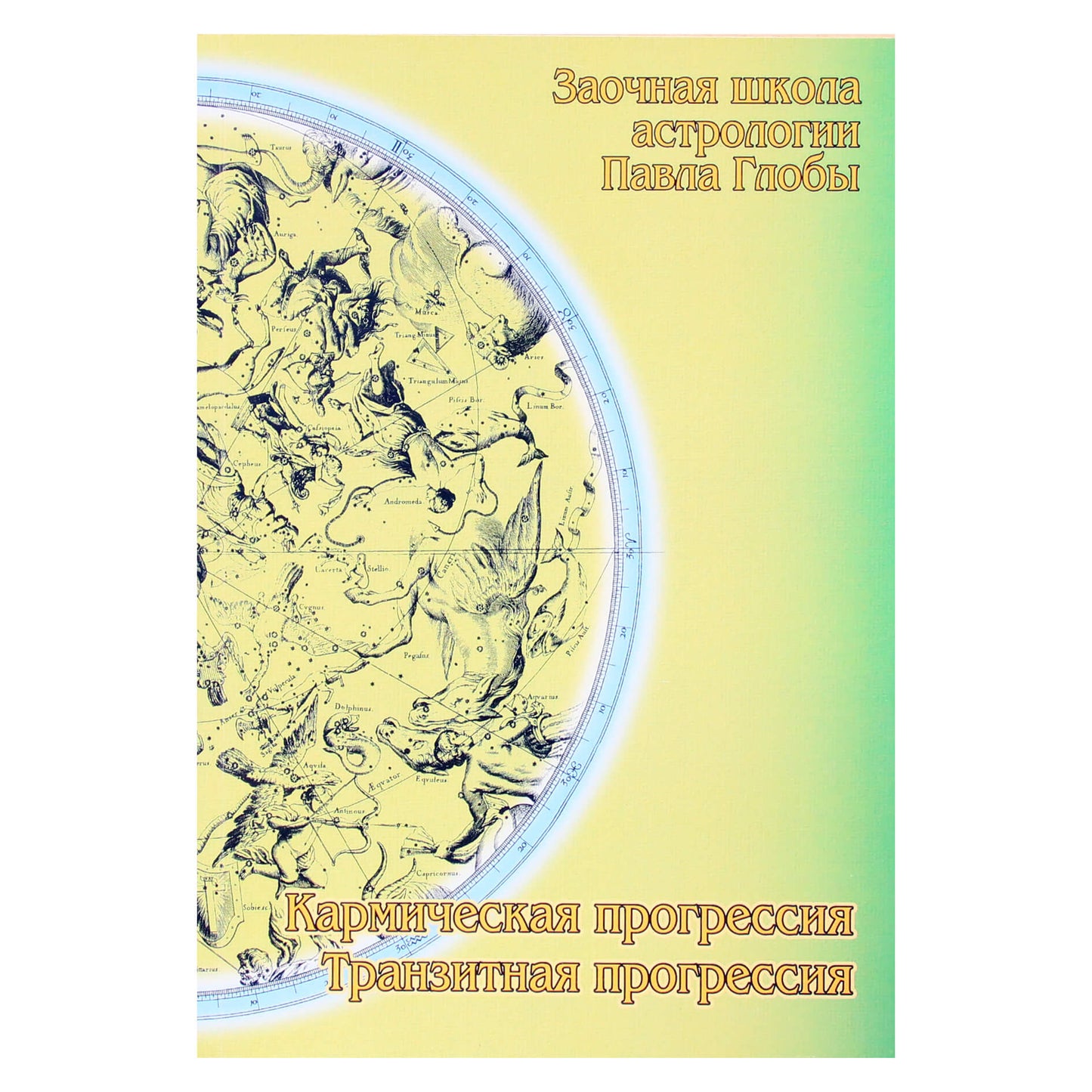 Pavelas Globa "Karminė progresija. Tranzito progresija"