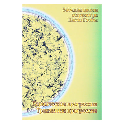 Pavelas Globa "Karminė progresija. Tranzito progresija"