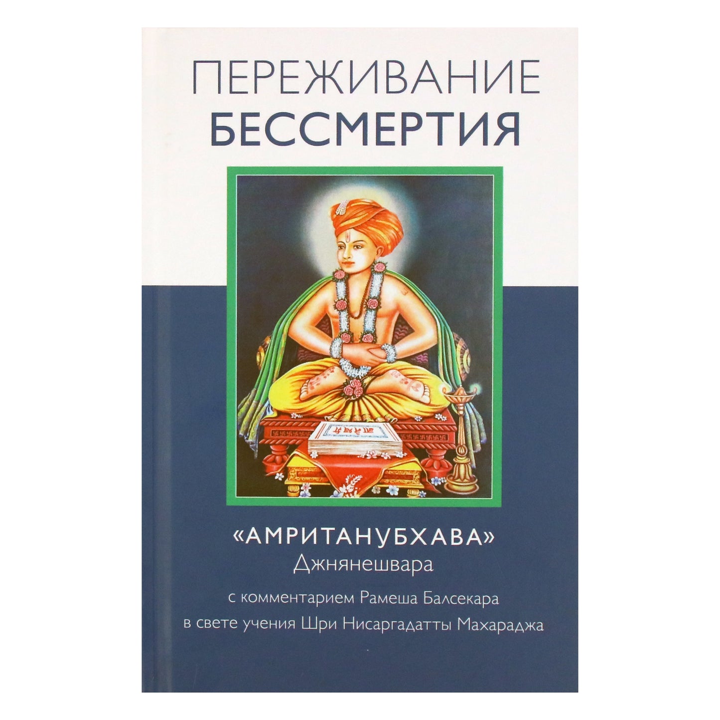Ramesh Balsekar „Nemirtingumo patyrimas“