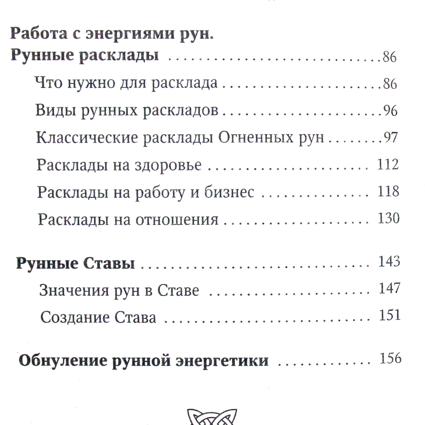 Тор Ларссон "Огненные руны. Сила стихии для защиты и предсказаний. Лучшие расклады"