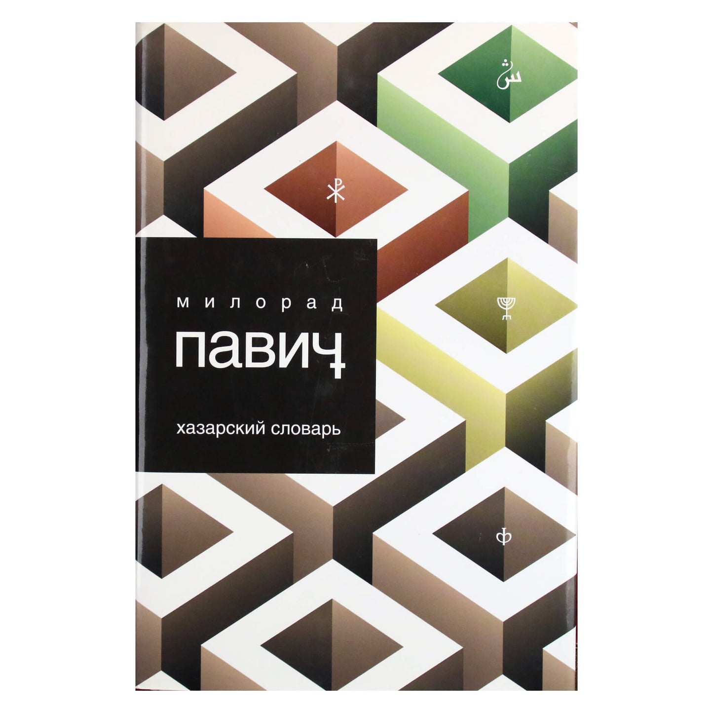 Milorad Pavic "Chazarų žodynas. Vyriška versija"